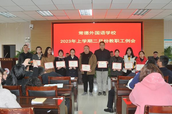 常德外国语学校学校召开2023年上学期二月份教职工例会438.png