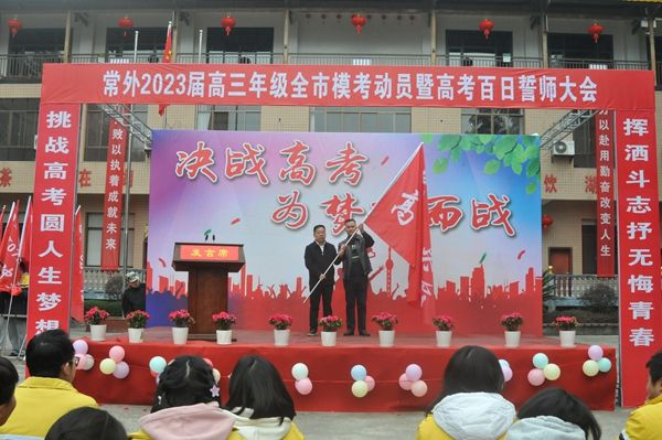 常德外国语学校高三年级召开全市模考动员暨高考百日誓师大会609.png