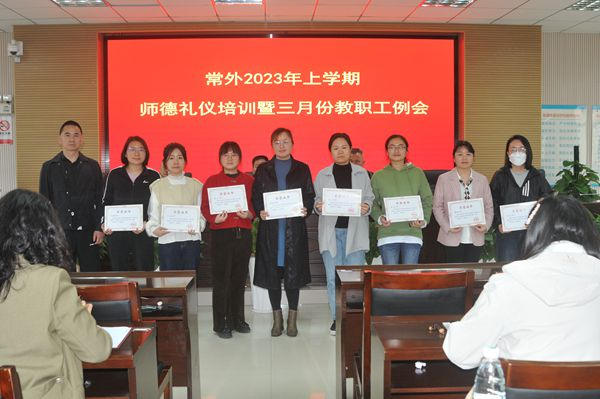 常德外国语学校召开2023年上学期师德礼仪培训暨三月份教职工例会665.jpg
