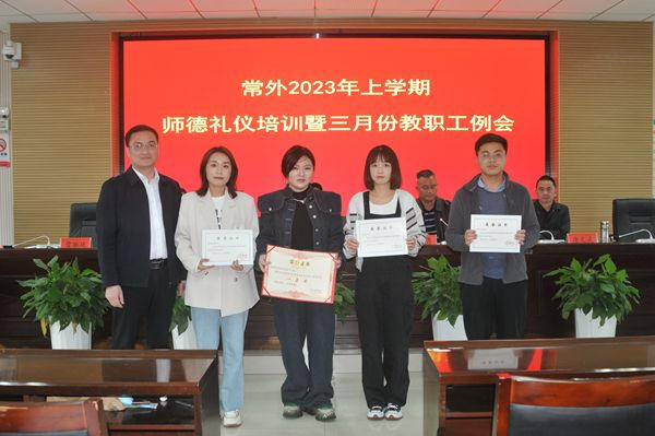 常德外国语学校召开2023年上学期师德礼仪培训暨三月份教职工例会695.jpg