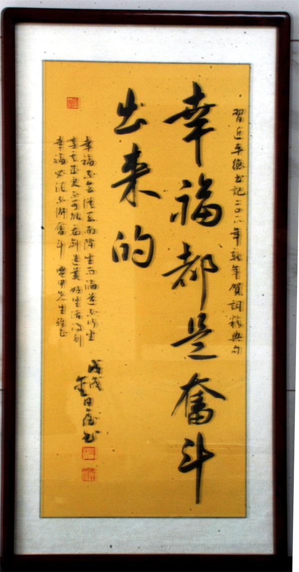 金日鑫书法幸福都是奋斗出来的.JPG