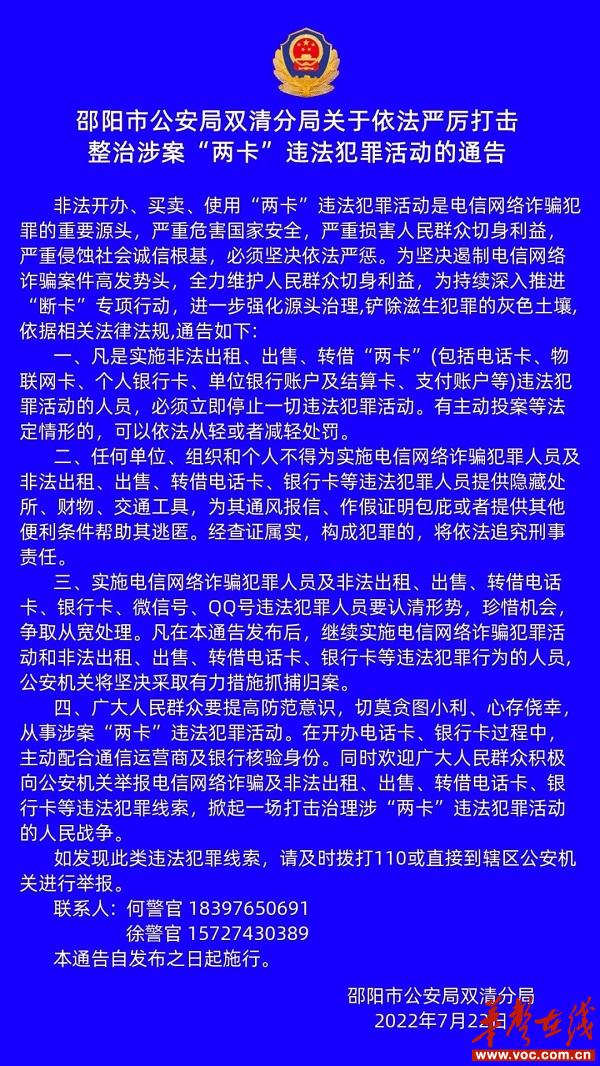 双清公安分局关于依法打击“两卡”违法犯罪活动的通告_邵商网