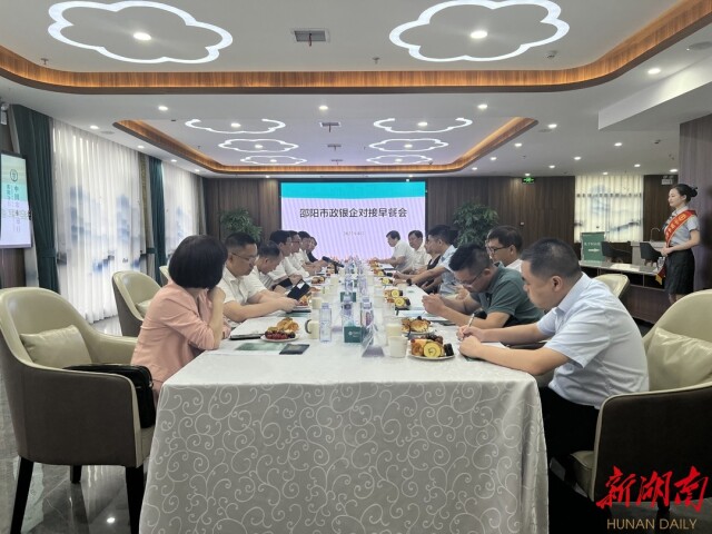 邵阳市政府举行第三期政银企对接早餐会