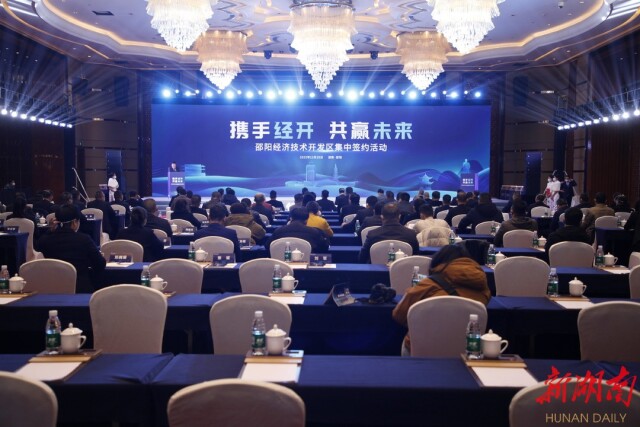 邵阳经济技术开发区签约18个产业项目，总投资82亿元