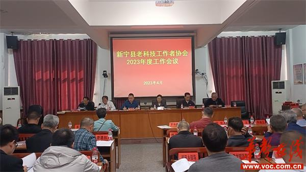 新宁县召开老科技工作者协会年度工作会议_邵阳头条网