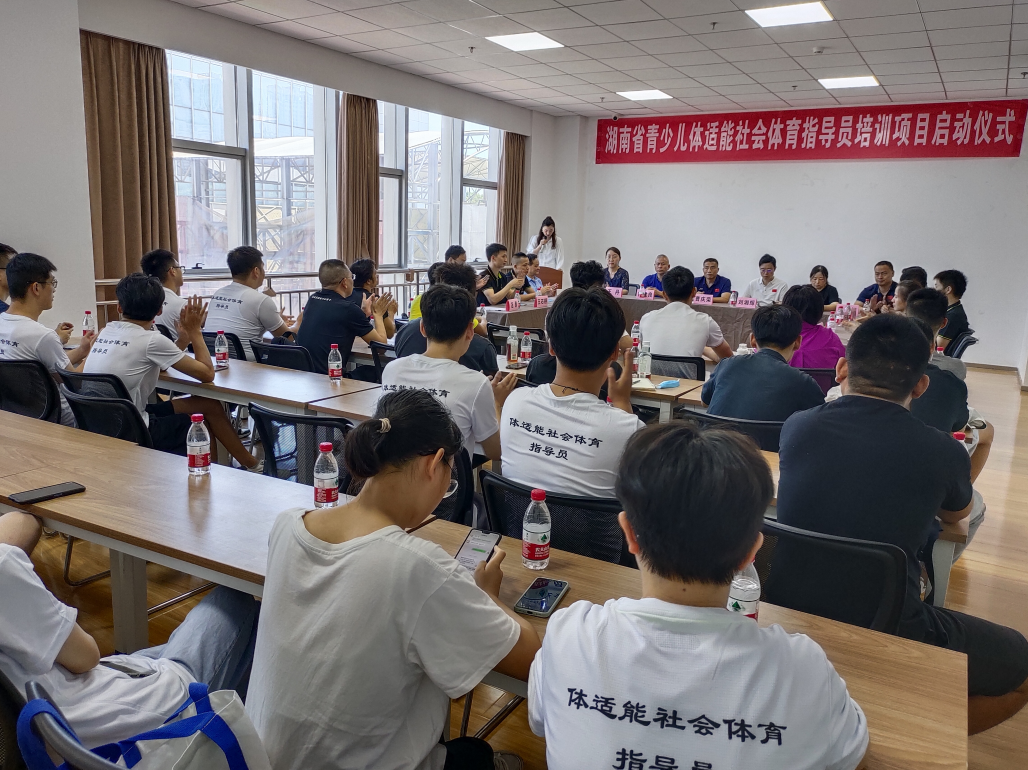 湖南省青少儿体适能社会体育指导员培训项目启动仪式顺利举行