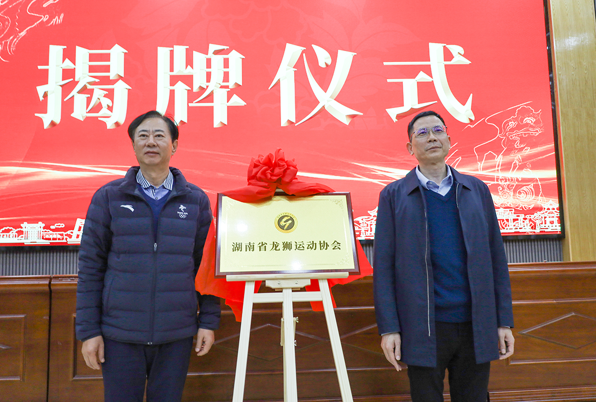 推动龙狮运动产业化、规范化  湖南省龙狮运动协会正式成立