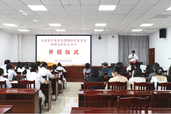 沅陵县中医医院2023级中医类别助理全科医生培训开班