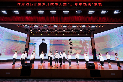 湖南銀行首屆少兒故事大賽“少年中國說”圓滿落幕