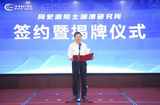 周宏灏院士湘潭研究所正式签约揭牌，刘志仁讲话