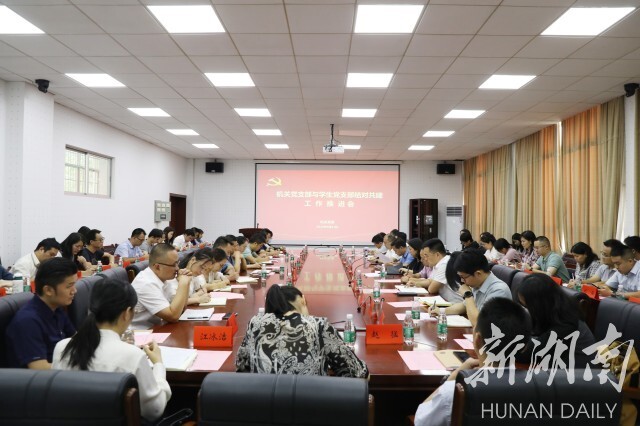 湘潭大学机关党支部与学生党支部结对共建推进会召开