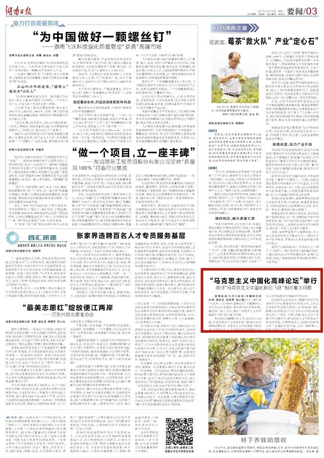 “马克思主义中国化高峰论坛”在湘潭举行