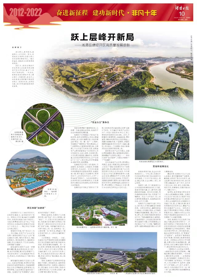 喜迎二十大丨湘潭岳塘经开区：跃上层峰开新局