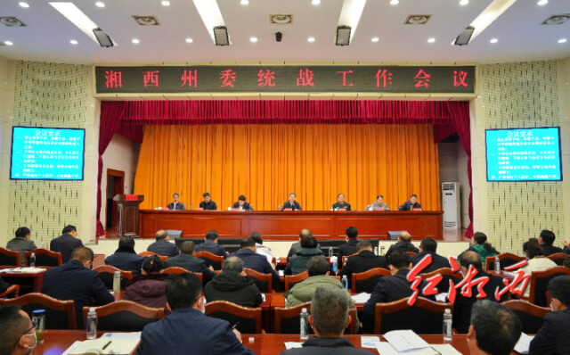 湘西州统一战线学习贯彻党的二十大精神宣讲报告会暨湘西州委统战工作会议召开