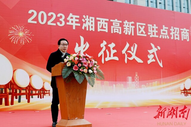 湘西高新区2023年驻点招商小分队出征