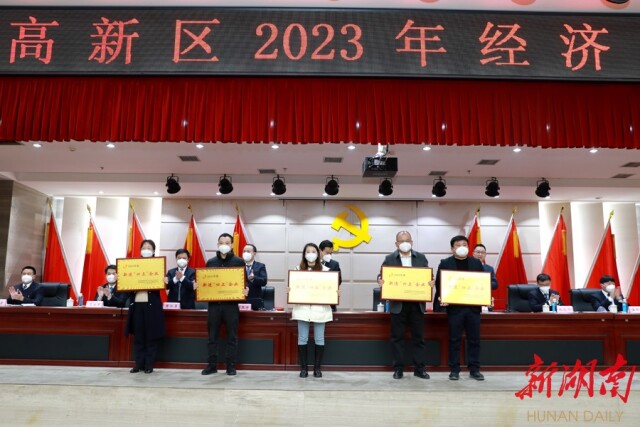 湘西高新区召开2023年经济工作会议：聚焦主业 精准发力 全面推动新时代高质量发展新征程