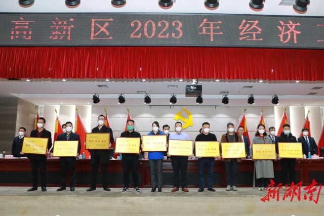 湘西高新区召开2023年经济工作会议：聚焦主业 精准发力 全面推动新时代高质量发展新征程