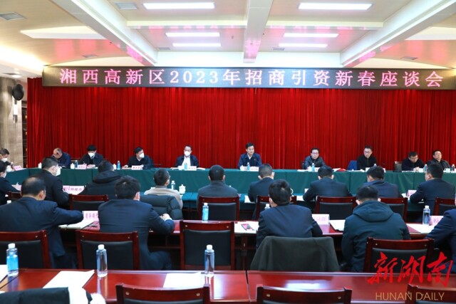 湘西高新区召开2023年招商引资新春座谈会