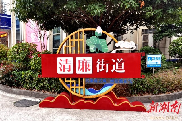 湘西高新区吉凤街道：让清廉成为街道最鲜明的底色