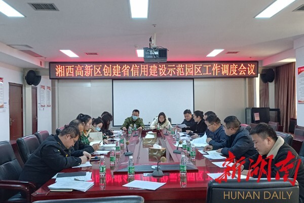 湘西高新区召开信用建设暨示范园区建设工作调度会