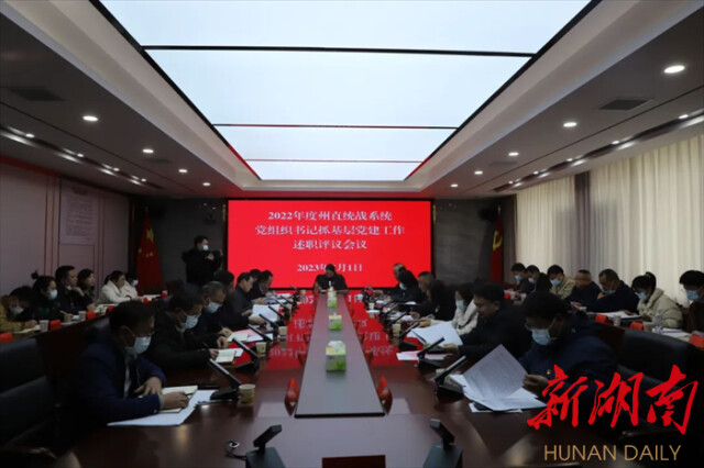 湘西州直统战系统召开2022年度党组织书记抓基层党建工作述职评议会