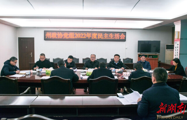 湘西州政协党组召开2022年度民主生活会