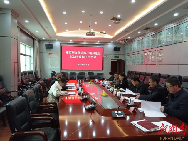 湘西州文化旅游广电局党组班子召开2022年度民主生活会