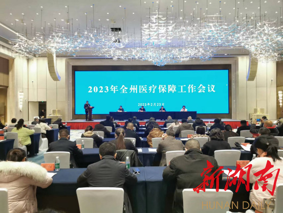 湘西州召开2023年全州医疗保障工作会议