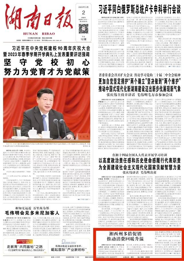 湖南日报头版丨湘西州多措促销 推动消费回暖升温