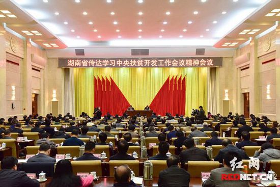 12月1日，湖南省委召开专题会议，传达学习中央扶贫开发工作会议精神。