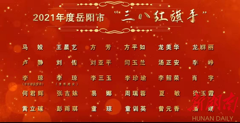 高光时刻！岳阳60位优秀的“她”受表彰