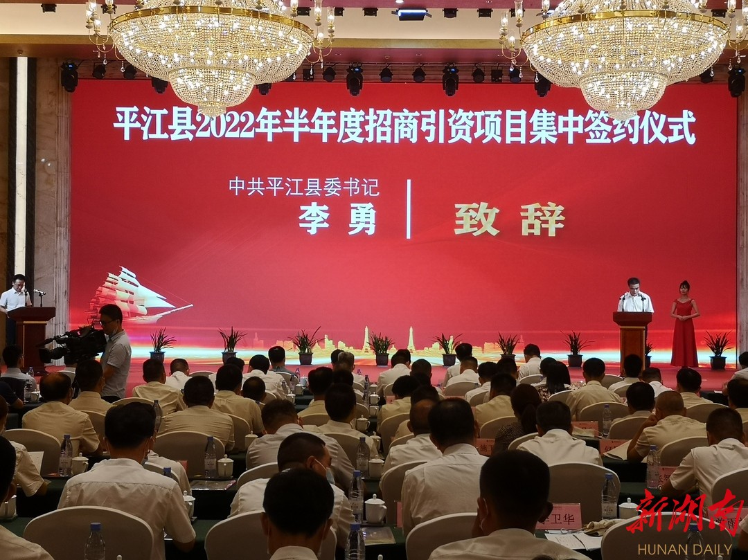 大者顶天立地，小者铺天盖地！平江签约21个重大项目投资过百亿