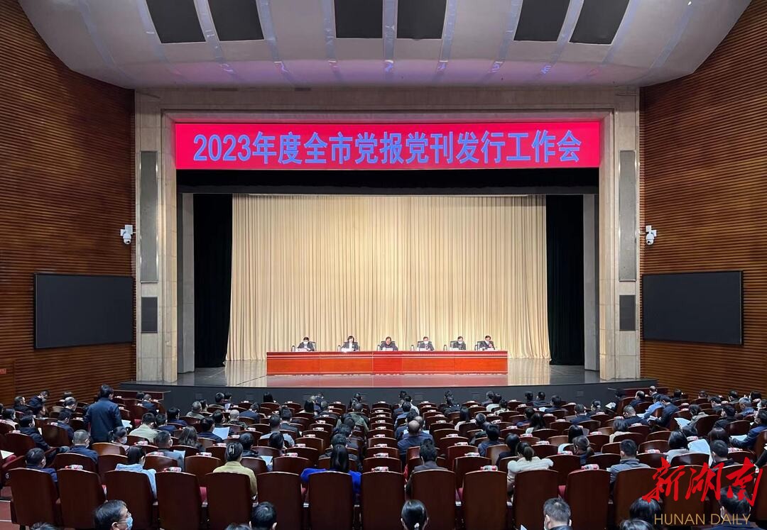 岳阳市布署2023年党报党刊发行工作