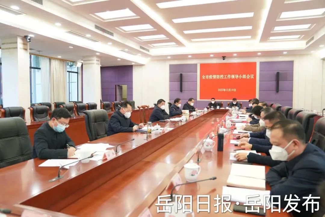 抗疫新关口，岳阳今天这个会议就防控措施优化转段提出新要求！