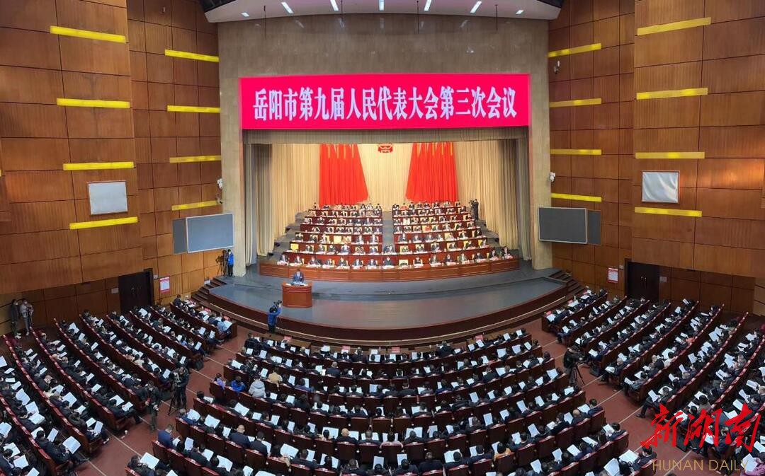 快讯｜岳阳第九届人民代表大会第三次会议开幕