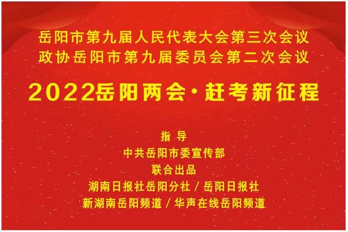 2022岳阳两会•关键词 ①丨稳住经济大盘彰显“岳阳担当”