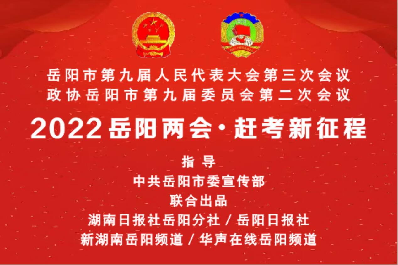 岳阳两会·代表之声② | 刘映球：全力以赴推进园区高质量发展