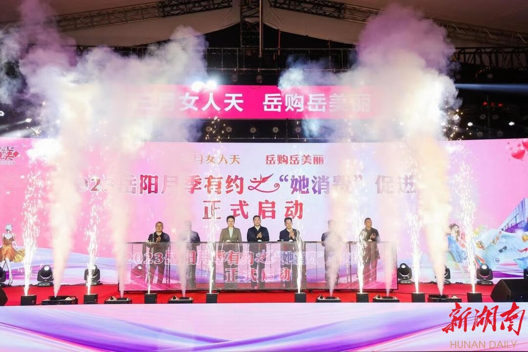 千万“巴陵消费券”来袭！岳阳月季有约之“她消费”促进月启动