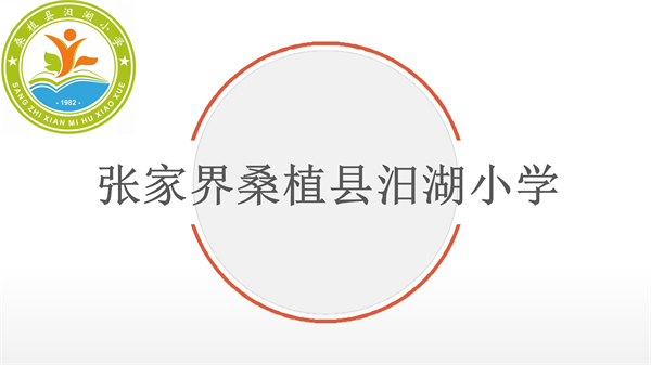 汨湖小学“魅力校园”星推材料.docx_01.png