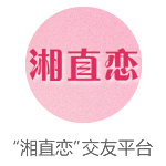 湘直恋