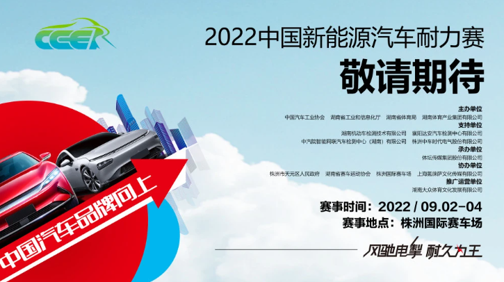 2022中国新能源汽车耐力赛9月3日在株洲开赛