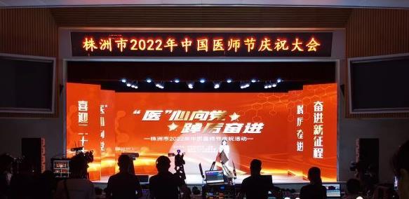 株洲市举行2022年“中国医师节”庆祝表彰大会