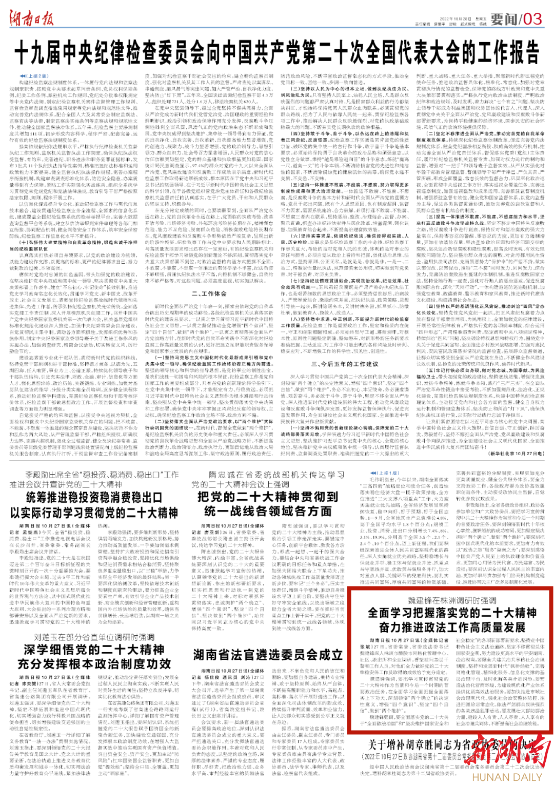 魏建锋在株洲调研时强调  全面学习把握落实党的二十大精神 奋力推进政法工作高质量发展