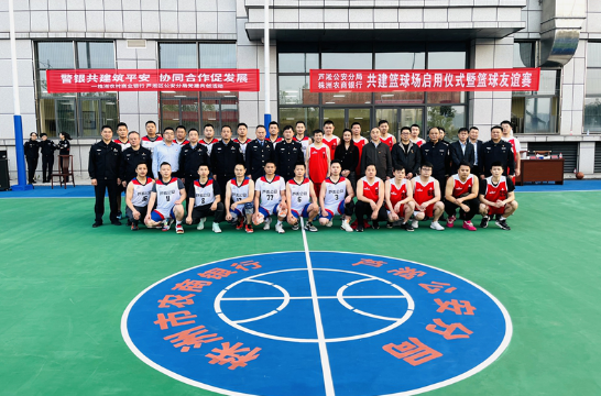 警银共建：芦淞公安分局举行篮球场启用仪式暨篮球友谊赛