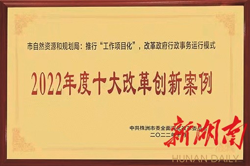 从“简”到“优”——株洲市自然资源和规划局推行“工作项目化”改革纪实