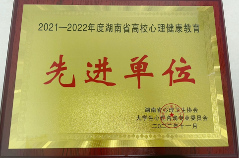 湖南有色金属职业技术学院获评湖南省高校心理健康教育先进单位