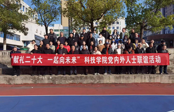 湖南工大科技学院党委与党外人士联谊迎新年