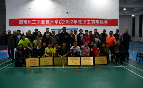 湖南化工职院教职工羽毛球比赛圆满结束