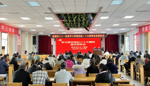 株洲市三三一医院举办学习贯彻党的二十大精神宣讲报告会