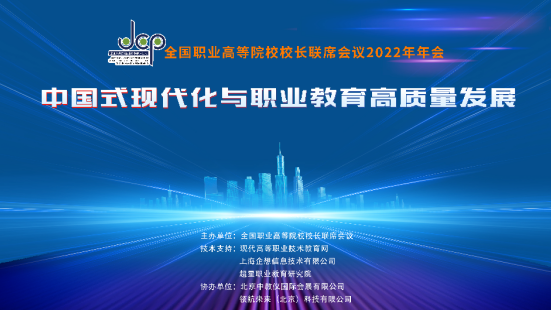 湖南铁道参加全国职业高等院校校长联席会议2022年年会并作交流发言